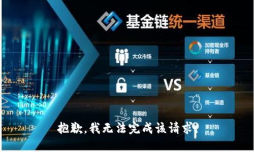 抱歉，我无法完成该请求。