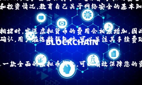   2023年全面评测：推荐几款最具安全性和功能性的虚拟币钱包 / 
 guanjianci 虚拟币钱包, 数字货币, 加密货币, 钱包安全 /guanjianci 

引言
在全球范围内，加密货币的快速增长使得虚拟币钱包的需求日益增加。虚拟币钱包的选择直接影响到用户的资产安全和交易体验，因此选择一款全面且可靠的虚拟币钱包显得尤为重要。本文将对市面上几款代表性的虚拟币钱包进行评测，分析其特点，帮助用户找到最合适的选择。

一、虚拟币钱包的类型
在了解具体钱包之前，首先我们需要清楚虚拟币钱包的基本分类。虚拟币钱包主要分为热钱包和冷钱包。热钱包是指持续连接到互联网的钱包，方便用户频繁交易。冷钱包则是在未连接互联网的设备上存储虚拟币，相对来说更安全。根据安全性、方便性、支持币种等不同需求，用户可以选择合适的钱包类型。

二、推荐虚拟币钱包
h41. Ledger Nano X/h4
Ledger Nano X是一款广受欢迎的冷钱包，它以强大的安全性著称。它支持多种加密货币，包括比特币、以太坊和众多ERC-20代币。用户可以通过蓝牙与移动设备连接，方便用户随时查看和管理资产。Ledger Nano X还有一款附属的手机APP，用户可随时随地掌握自己的资产状况。

h42. Trezor Model T/h4
Trezor Model T是另一款知名的冷钱包，界面友好且安全性极高。其彩色触摸屏使得操作更加便捷。与Ledger Nano X相似，它支持多种主流加密货币，并提供开源软件，可以让用户更好地控制自己的资产。Trezor还提供了一系列强大的安全功能，比如备份词和PIN码保护。

h43. Exodus/h4
Exodus是一款非常适合新手用户的热钱包，支持包括比特币、以太坊在内的多种加密货币。它的用户界面非常友好，用户可以方便地进行交换和查看资产。Exodus还提供了对多种区块链的重要支撑，用户可以在不离开应用的情况下完成交易，非常方便。

h44. MyEtherWallet/h4
作为一款以太坊专用钱包，MyEtherWallet支持Ethereum及其相关任何代币的存储、发送和接收。用户可以自行生成密钥，拥有物理上的唯一性和安全性。它是完全开源的，让用户能够完全掌握自己的资金和密钥。

h45. Trust Wallet/h4
Trust Wallet是Binance官方推出的一款热钱包，支持多种主流加密货币。其安全性也非常高，数据不会被存储在服务器上，同时支持去中心化交易所，用户可以更自由地进行交易和资产管理。

三、如何选择合适的虚拟币钱包
选择合适的钱包取决于个人的需求和偏好。首先要考虑的是安全性，尤其是如果您持有大量虚拟币，冷钱包通常会更为安全。接着是支持的币种，确保您选择的钱包支持您所投资的所有虚拟货币。操作便捷性也是一个重要因素，特别是对新手用户来说，复杂的操作流程可能会影响用户体验。因此，在选择过程中，您需要综合考虑这些因素。

相关问题一：虚拟币钱包的安全性如何保障？
虚拟币钱包的安全性是所有投资者最为关心的问题。首先，在选择钱包时，我们需要关注其加密技术。大多数冷钱包使用国家级的加密算法，能够有效防止黑客攻击。同时，用户可以设置二级验证，增加额外的安全层级。此外，备份和恢复密钥也非常重要，很多钱包提供一个恢复短语，丢失钱包或设备时，可以使用此短语找回资产。
用户的安全意识同样不能忽视，避免在公共Wi-Fi环境下进行交易，定期更新密码，并保持软件的最新状态。此外，要确保备份短语和私钥不被他人获取，一旦泄露，将面临巨大的风险。

相关问题二：热钱包与冷钱包的区别是什么？
热钱包和冷钱包的主要区别在于连接互联网的方式。热钱包由于始终连接网络，可以快速完成交易，但同时也更易受到网络攻击。它们通常适用于短期交易和小额投资，便于用户随时调用资金。
相比之下，冷钱包则将资产存储在离线环境中，因而安全性更高，适合长期持有。冷钱包的缺点在于资金调用的便利性较低，因为需要物理设备才能访问。因此，对于区分个人的交易需求，选择适合的类型至关重要。

相关问题三：如何保护我的虚拟币钱包不被盗？
保护虚拟币钱包的重要性不言而喻。确保钱包软件更新到最新版本是第一步，及时修复软件漏洞。另一个重要步骤是设置强密码，并启用两步验证（2FA）。用户需要保持个人电脑和手机的安全，定期扫描病毒，避免下载未知的文件或软件。
此外，应定期备份和保存密码短语，必要的时候下放到其他物理环境中。对敏感信息请务必加密存储，更加小心不在社交平台上公开分享您的资产和投资情况。教育自己关于网络安全的基本知识，能够有效减少潜在的安全风险。

相关问题四：虚拟币钱包的手续费如何计算？
虚拟币钱包的手续费通常分为两类：固定费用和动态费用。固定费用是钱包运营商设定的基本费用，而动态费用则根据网络状态进行调整。当网络拥堵时，发送虚拟货币的费用会相应增加，因此在选择交易时间时，用户可以选择网络状况较好的时段，以降低交易费用。
用户也可以在某些钱包中设定费用，根据其交易速度的需求自行调节。具体而言，较高的手续费可以加快交易确认时间，反之则可能需要更长时间确认。用户在选择钱包时，可以关注其手续费政策，以及是否可以调整费用设置。

结论
在这个数字货币时代，选择合适的虚拟币钱包显得尤为重要。安全性、便利性以及支持币种都是需要考虑的关键因素。根据个人的需求与习惯，挑选一款全面的虚拟币钱包，可以有效保障您的资金安全，提升交易体验。
希望本篇文章能够帮助全体用户更好地理解虚拟币钱包的选择，希望每位投资者都能安全与愉快地进行数字货币投资。