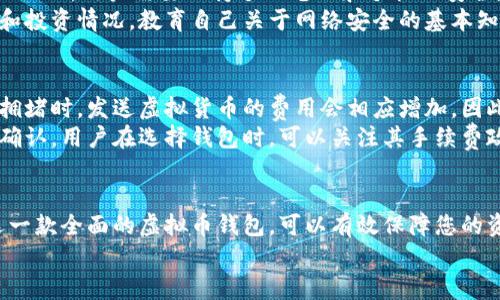   2023年全面评测：推荐几款最具安全性和功能性的虚拟币钱包 / 
 guanjianci 虚拟币钱包, 数字货币, 加密货币, 钱包安全 /guanjianci 

引言
在全球范围内，加密货币的快速增长使得虚拟币钱包的需求日益增加。虚拟币钱包的选择直接影响到用户的资产安全和交易体验，因此选择一款全面且可靠的虚拟币钱包显得尤为重要。本文将对市面上几款代表性的虚拟币钱包进行评测，分析其特点，帮助用户找到最合适的选择。

一、虚拟币钱包的类型
在了解具体钱包之前，首先我们需要清楚虚拟币钱包的基本分类。虚拟币钱包主要分为热钱包和冷钱包。热钱包是指持续连接到互联网的钱包，方便用户频繁交易。冷钱包则是在未连接互联网的设备上存储虚拟币，相对来说更安全。根据安全性、方便性、支持币种等不同需求，用户可以选择合适的钱包类型。

二、推荐虚拟币钱包
h41. Ledger Nano X/h4
Ledger Nano X是一款广受欢迎的冷钱包，它以强大的安全性著称。它支持多种加密货币，包括比特币、以太坊和众多ERC-20代币。用户可以通过蓝牙与移动设备连接，方便用户随时查看和管理资产。Ledger Nano X还有一款附属的手机APP，用户可随时随地掌握自己的资产状况。

h42. Trezor Model T/h4
Trezor Model T是另一款知名的冷钱包，界面友好且安全性极高。其彩色触摸屏使得操作更加便捷。与Ledger Nano X相似，它支持多种主流加密货币，并提供开源软件，可以让用户更好地控制自己的资产。Trezor还提供了一系列强大的安全功能，比如备份词和PIN码保护。

h43. Exodus/h4
Exodus是一款非常适合新手用户的热钱包，支持包括比特币、以太坊在内的多种加密货币。它的用户界面非常友好，用户可以方便地进行交换和查看资产。Exodus还提供了对多种区块链的重要支撑，用户可以在不离开应用的情况下完成交易，非常方便。

h44. MyEtherWallet/h4
作为一款以太坊专用钱包，MyEtherWallet支持Ethereum及其相关任何代币的存储、发送和接收。用户可以自行生成密钥，拥有物理上的唯一性和安全性。它是完全开源的，让用户能够完全掌握自己的资金和密钥。

h45. Trust Wallet/h4
Trust Wallet是Binance官方推出的一款热钱包，支持多种主流加密货币。其安全性也非常高，数据不会被存储在服务器上，同时支持去中心化交易所，用户可以更自由地进行交易和资产管理。

三、如何选择合适的虚拟币钱包
选择合适的钱包取决于个人的需求和偏好。首先要考虑的是安全性，尤其是如果您持有大量虚拟币，冷钱包通常会更为安全。接着是支持的币种，确保您选择的钱包支持您所投资的所有虚拟货币。操作便捷性也是一个重要因素，特别是对新手用户来说，复杂的操作流程可能会影响用户体验。因此，在选择过程中，您需要综合考虑这些因素。

相关问题一：虚拟币钱包的安全性如何保障？
虚拟币钱包的安全性是所有投资者最为关心的问题。首先，在选择钱包时，我们需要关注其加密技术。大多数冷钱包使用国家级的加密算法，能够有效防止黑客攻击。同时，用户可以设置二级验证，增加额外的安全层级。此外，备份和恢复密钥也非常重要，很多钱包提供一个恢复短语，丢失钱包或设备时，可以使用此短语找回资产。
用户的安全意识同样不能忽视，避免在公共Wi-Fi环境下进行交易，定期更新密码，并保持软件的最新状态。此外，要确保备份短语和私钥不被他人获取，一旦泄露，将面临巨大的风险。

相关问题二：热钱包与冷钱包的区别是什么？
热钱包和冷钱包的主要区别在于连接互联网的方式。热钱包由于始终连接网络，可以快速完成交易，但同时也更易受到网络攻击。它们通常适用于短期交易和小额投资，便于用户随时调用资金。
相比之下，冷钱包则将资产存储在离线环境中，因而安全性更高，适合长期持有。冷钱包的缺点在于资金调用的便利性较低，因为需要物理设备才能访问。因此，对于区分个人的交易需求，选择适合的类型至关重要。

相关问题三：如何保护我的虚拟币钱包不被盗？
保护虚拟币钱包的重要性不言而喻。确保钱包软件更新到最新版本是第一步，及时修复软件漏洞。另一个重要步骤是设置强密码，并启用两步验证（2FA）。用户需要保持个人电脑和手机的安全，定期扫描病毒，避免下载未知的文件或软件。
此外，应定期备份和保存密码短语，必要的时候下放到其他物理环境中。对敏感信息请务必加密存储，更加小心不在社交平台上公开分享您的资产和投资情况。教育自己关于网络安全的基本知识，能够有效减少潜在的安全风险。

相关问题四：虚拟币钱包的手续费如何计算？
虚拟币钱包的手续费通常分为两类：固定费用和动态费用。固定费用是钱包运营商设定的基本费用，而动态费用则根据网络状态进行调整。当网络拥堵时，发送虚拟货币的费用会相应增加，因此在选择交易时间时，用户可以选择网络状况较好的时段，以降低交易费用。
用户也可以在某些钱包中设定费用，根据其交易速度的需求自行调节。具体而言，较高的手续费可以加快交易确认时间，反之则可能需要更长时间确认。用户在选择钱包时，可以关注其手续费政策，以及是否可以调整费用设置。

结论
在这个数字货币时代，选择合适的虚拟币钱包显得尤为重要。安全性、便利性以及支持币种都是需要考虑的关键因素。根据个人的需求与习惯，挑选一款全面的虚拟币钱包，可以有效保障您的资金安全，提升交易体验。
希望本篇文章能够帮助全体用户更好地理解虚拟币钱包的选择，希望每位投资者都能安全与愉快地进行数字货币投资。