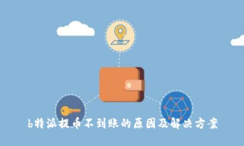 b特派提币不到账的原因及解决方案