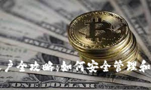 比特派加密账户全攻略：如何安全管理和交易数字资产
