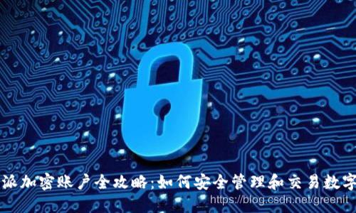 比特派加密账户全攻略：如何安全管理和交易数字资产