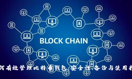 如何有效管理比特币钱包：安全性、备份与使用指南