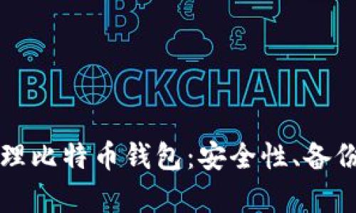如何有效管理比特币钱包：安全性、备份与使用指南