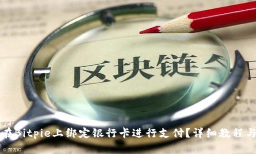 如何在Bitpie上绑定银行卡进行支付？详细教程与指导