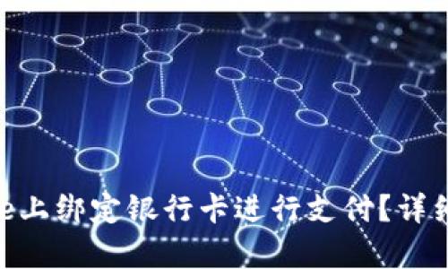 如何在Bitpie上绑定银行卡进行支付？详细教程与指导