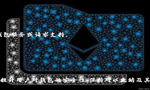 如何快速查询以太坊钱包网址及其相关信息

以太坊, 钱包网址, 区块链, 资产查询/guanjianci

如何快速查询以太坊钱包网址及其相关信息

以太坊是全球知名的去中心化区块链平台，它支持智能合约和去中心化应用（DApp）。在这样的环境中，以太坊钱包成为用户存储和管理以太坊及相关代币的重要工具。然而，许多新手用户在使用以太坊钱包时，常常会对钱包地址和网址的查询产生疑惑。本文将深入探讨如何有效查询以太坊钱包网址，并提供一些有关以太坊钱包的基本知识和重要提示。

1. 什么是以太坊钱包？
以太坊钱包是存储以太坊（ETH）及其基于以太坊网络的代币的工具。与传统银行账户相似，用户使用钱包来接收、存储和转移数字货币。以太坊钱包可以分为热钱包和冷钱包两类。热钱包通常是在线连接的，方便快捷，但安全性相对较低；而冷钱包通常是离线存储，安全性更高，但使用起来可能不够便利。

2. 如何查询以太坊钱包地址？
查询以太坊钱包地址的步骤非常简单。用户只需使用以太坊区块链浏览器，如Etherscan等，便可以快速查询到钱包地址的详细信息。

步骤如下：
ol
li访问区块链浏览器网站，如Etherscan.io。/li
li在搜索框中输入你要查询的钱包地址，地址通常是以“0x”开头的一串数字和字母。/li
li点击搜索，你将能看到该钱包的所有相关交易记录、资产情况以及其他信息。/li
/ol

3. 钱包网址与钱包地址的区别
很多用户在提到“以太坊钱包网址”时，实际上是指钱包地址。钱包地址是一个独特的标识符，它告诉其他用户如何向你发送以太坊。如果你在区块链浏览器上查询钱包地址，你可以看到与之关联的所有交易和余额信息。

而钱包网址则通常是指用于访问特定钱包服务（如MetaMask、MyEtherWallet等）的网页地址。每种钱包都有自己的网址，通过这些网址用户可以安全地登录和管理他们的以太坊资产。

4. 钱包选择的注意事项
在选择以太坊钱包时，用户需根据自己的需求来决定。以下是一些建议：

ul
listrong安全性：/strong由于数字资产容易受到黑客攻击，选择一个具有良好安全机制的钱包至关重要。/li
listrong用户体验：/strong选择一个界面友好、操作简单的钱包，可以减少使用时的困惑。/li
listrong支持的代币：/strong如果你打算交易以太坊以外的其他代币，确保钱包支持这些资产。/li
listrong备份功能：/strong选定的钱包应该提供方便的备份功能，以防资产丢失。/li
/ul

5. 查询以太坊钱包网址相关问题解答

问题一：如何安全地查询以太坊钱包地址？
在查询以太坊钱包地址时，安全性是用户最为关注的一点。建议时刻保持警惕，确保使用的区块链浏览器是可信的。许多用户可能会通过搜索引擎寻找查询网站，但有些不安全的网站可能会窃取你的信息或进行钓鱼攻击。

为了安全查询，你可以遵循以下建议：
ul
listrong使用知名的区块链浏览器：/strong如Etherscan、Blockchair等。在入口验证网址的真实性，确保没有进入仿冒网站。/li
listrong不要分享你的私钥：/strong查询地址不需要私钥，任何要求你输入私钥的网站都可能是欺诈。/li
listrong使用VPN：/strong在访问任何加密相关网站时，使用VPN可以增强安全性，保护你的IP地址。/li
/ul

问题二：以太坊钱包地址的最佳管理实践是什么？
管理以太坊钱包地址时，有一些最佳实践可以帮助用户更好地保护自己的资产，这些实践可以从防止失误、误操作、防止黑客攻击等多个方面展开。

第一，定期检查钱包的交易记录和余额，确保没有异常活动。任何异样都应立即采取措施，可以联系钱包的支持团队，或者寻求其他专业的技术帮助。

第二，使用复杂的密码，并保证定期更换密码。确保密码由字母、数字与符号结合而成，这样可以显著提高安全性。此外，启用双因素认证（2FA）也可以增加一层保护。

第三，在创建钱包时，务必妥善保存好备份的助记词和私钥。尽量将这些信息保存在离线的、物理的安全地点，例如保险箱，这样能够有效避免黑客攻击和网络钓鱼。

问题三：如何确认以太坊钱包的网址是否正确？
为了确认以太坊钱包的网址是否正确，用户可以进行以下几个步骤：

ul
listrong直接输入网址：/strong避免使用搜索引擎，直接在浏览器地址栏中输入官网地址，确保访问的是官方网站。/li
listrong查找评测和推荐：/strong可以在加密货币的社交论坛或评测网站中查找用户对该钱包的反馈和评价，从而判断网址的可信度。/li
listrong查看联系方式：/strong可信的钱包网站通常会有明确的联系方式与支持团队信息，确保能在出问题时获得帮助。/li
/ul

同时定期检查官方网站是否有变更也是一种好习惯，确保始终访问的是最新的安全网址。

问题四：以太坊钱包的网址如何进行维护？
以太坊钱包网址的维护关乎到用户资产的安全，用户在urllib шыққаннан кейін，关于钱包网页地址的管理要保持一定的关注度。

首先，定期更新和检查安全设置。确认是否有新的安全措施可供利用，比如钱包是否支持最新的加密协议，是否有相关的安全更新。如果发现钱包存在漏洞，最好是立刻更换钱包服务或请求支持。

其次，密切关注以太坊网络的动态，尤其是安全方面的新闻，任何关于新型攻击的发现，都可能对你的资产构成威胁。增加对这些信息的了解，可以及时采取行动。

最后，使用多种方式备份你的钱包信息，不仅仅是单一的地址，确保你希望保留的每一部分数据都有备份，并可以在必要时恢复。

总结
查询以太坊钱包网址和地址是一项重要的技能，尤其在当前区块链投资盛行的环境中。通过合理地选择合适的钱包、定期对安全进行检查、合理管理私钥和助记词，可以有效提升用户对钱包的安全性。保持对以太坊及其相关应用的了解，适应不断变化的技术环境，是每一个区块链用户的必修课。希望本文能够帮助广大用户更好地理解以太坊钱包，并在更安全的环境中进行数字资产的管理。