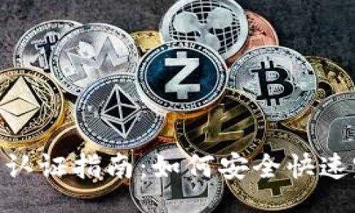  pregunta 
  比特派 KYC 实名认证指南：如何安全快速完成步骤及注意事项