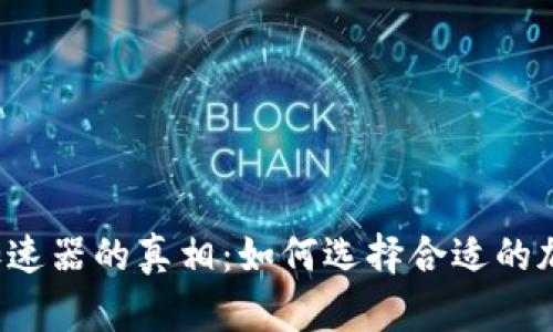 比特派加速器的真相：如何选择合适的加速工具？