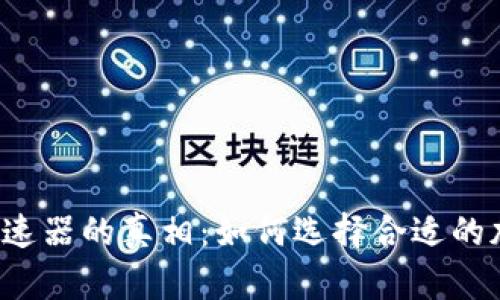 比特派加速器的真相：如何选择合适的加速工具？