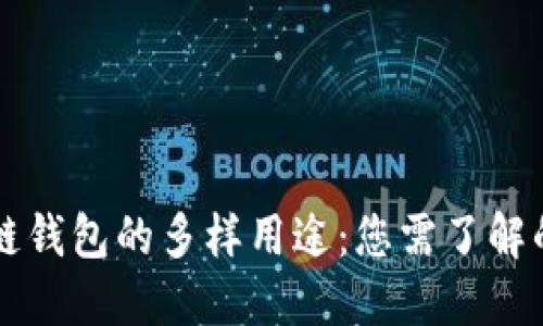 区块链钱包的多样用途：您需了解的一切