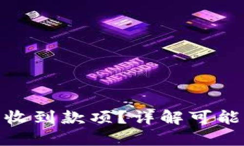 : 比特派钱包未收到款项？详解可能原因和解决方案