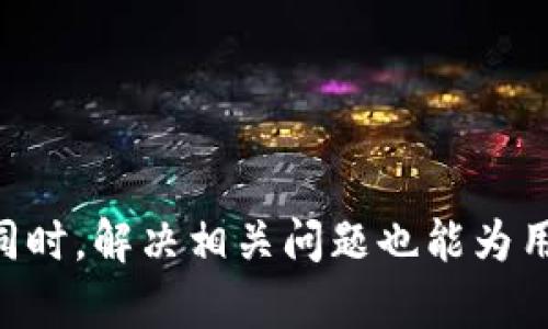jiaoti比特币钱包转入哪里？全面解析比特币的存储与转账/jiaoti  
比特币钱包, 比特币转账, 比特币存储, 比特币安全/guanjianci  

比特币作为一种去中心化的数字货币，拥有独特的存储和转账方式。其中，比特币钱包是用户存储和管理比特币的主要工具。在使用比特币钱包时，用户常常会问“比特币钱包转入哪里”？这涉及到比特币的钱包种类、转账原理及安全性等问题。本文将详细介绍比特币钱包的类型、如何执行比特币转账、影响转账的因素以及如何保障钱包的安全。

比特币钱包的类型

在了解比特币转账之前，我们需要熟悉比特币钱包的不同类型。比特币钱包可以分为以下几种主要类型：

1. **热钱包（Hot Wallet）**：热钱包是指在线连接互联网的钱包，方便用户随时随地进行比特币交易。常见的热钱包包括交易所钱包和手机应用程序钱包如Coinbase、Blockchain.info等。虽然热钱包使用方便，但由于其始终在线，安全性相对较低，容易受到黑客攻击。

2. **冷钱包（Cold Wallet）**：冷钱包是指不连接互联网的存储方式，如硬件钱包（如Ledger、Trezor）和纸钱包。冷钱包提供更高的安全性，但使用时需要通过网络连接进行转账，操作过程相对麻烦。

3. **桌面钱包（Desktop Wallet）**：桌面钱包是指下载在个人电脑上的钱包软件，用户可以完全掌控自己的私钥，安全性相对较高。常见的桌面钱包有Electrum和Exodus等。

4. **纸钱包（Paper Wallet）**：纸钱包是一种将比特币私钥和公钥以二维码或者文字的形式打印在纸上。纸钱包是比特币冷存储的一种方式，适合长期存储和保值。

根据用户的需求和安全考虑，可以选择适合的比特币钱包类型来进行存储和转账。

比特币转账的操作步骤

一旦选择了合适的比特币钱包，接下来就可以进行比特币的转账。以下是执行比特币转账的一般操作步骤：

1. **打开比特币钱包**：登录你的比特币钱包，确保你的钱包中有足够的比特币余额以执行转账。

2. **选择转账功能**：在钱包界面中，找到转账或发送比特币的选项。点击进入转账页面。

3. **填写接收地址**：在转账页面内，输入接收方的比特币地址。请确保输入的地址是正确的，任何错误的地址可能会导致资金损失。

4. **输入转账金额**：填写你想要转账的比特币数量。你可以选择以比特币计算金额或以法定货币（如美元）计算。

5. **设置交易费用**：很多钱包会根据网络的拥堵情况建议合适的交易费用。设置适当的费用可以提高交易确认的速度，选择过低的费用可能导致转账延迟。

6. **确认交易信息**：在发送前，请仔细核对所有信息，包括接收地址、转账金额和交易费用。

7. **发送交易**：确认无误后，点击发送按钮，你的比特币转账申请将被广播到比特币网络进行确认。

8. **等待确认**：转账发送后，需要等待比特币网络的确认，通常确认时间会在10分钟到一小时之间，具体时间取决于网络拥堵情况。

影响比特币转账的因素

在进行比特币转账时，有多个因素会影响转账的成功率和确认时间，包括：

1. **网络拥堵情况**：比特币网络的交易量一旦增加，会导致网络拥堵。用户在交易时所选择的确认费用高低会直接影响交易被打包的优先级。如果网络拥堵，确认时间会相应延长。

2. **交易费用**：比特币交易费用是由矿工费用和网络状况决定的，用户如果希望尽快确认交易，需要支付更高的费用。许多钱包会为用户提供费用建议，以便于选择。

3. **接收地址**：确保输入正确的比特币地址。比特币地址是一个字符串，一旦发生错误，就是资金永久丢失。因此，在转账时仔细核对地址是至关重要的。

4. **钱包种类**：不同类型的钱包在转账速度和速度上也会有所不同，例如冷钱包虽然安全性高，但每次转账都需要将其连接到互联网，可能导致一些延误。

如何保障比特币钱包的安全

安全性是使用比特币钱包时最重要的考虑因素之一，尤其是在进行资金转账时。以下是一些保障比特币钱包安全的方法：

1. **使用强密码**：确保使用复杂且难以猜测的密码，避免使用常见的或简单的密码。定期更改密码也是一个不错的安全策略。

2. **启用双重身份验证（2FA）**：许多钱包和交易平台提供双重身份验证功能，通过短信或应用程序生成验证码，使得账户更加安全，避免账户被黑。

3. **使用冷钱包存储大额资金**：对于长期存储和保值的比特币，建议使用冷钱包进行存储。而日常交易可使用热钱包。

4. **定期备份钱包**：定期备份钱包可以有效防止数据丢失。钱包的密钥和助记词应妥善保管，避免丢失。

5. **注意钓鱼网站**：不要随意点击可疑链接或下载不明软件，以防止钓鱼攻击。确保访问官方网站下载钱包软件，并使用信誉好的交易所。

可能相关的问题

如何找回丢失的比特币钱包？

比特币钱包一旦遗失或数据损坏，是否能够找回取决于你是否有备份。如果你采取了合适的备份措施，通常可以找到丢失的比特币；如果没有，则找回的难度就会增加。

1. **使用恢复助记词**：如果是通过助记词创建的钱包，你可以使用助记词在其他钱包中恢复数据。此方法是找回失去的比特币最常见的方式。

2. **恢复钱包文件**：进入钱包文件的存储位置，寻找原始的.dat文件或钱包种类生成的私钥，如果有备份，使用备份文件替换损坏文件，可以找回比特币。

3. **联系客户服务**：如果通过交易所或应用程序使用热钱包，可以联系客户服务请求帮助，提供必要的信息以促使他们协助你。

4. **数据恢复工具**：如果你怀疑丢失的钱包是因为硬盘损坏造成的，可以尝试使用数据恢复软件检测并恢复丢失的文件。但成功率依赖于硬盘损坏的程度。

比特币转账多久到账？

比特币的转账到账时间受多种因素影响，通常在10分钟到一小时之间。但这一时间并不固定，可能会随着网络的拥堵程度和矿工手续费的高低而变化。

1. **确认次数**：比特币网络每确认一个区块，转账信息就会被记录。通常交易确认需要在六次确认后才被认为是安全的，但有些情况下，只需一次确认即可使用。

2. **矿工费的影响**：选择较高的矿工费可以增加交易被打包的优先级，通常可以更快到账；相反，较低的费用会导致确认时间延长。

3. **网络状况**：在比特币交易高峰期，如市场波动或者新闻事件影响时，网络拥堵会导致确认延迟，因此选择合适的时间转账也是重要的考虑因素。

4. **钱包的性质**：热钱包与冷钱包的操作速度不同，热钱包随即联接，通常速度较快，而冷钱包可能会因为需要联网而延长转账时间。

比特币转账失败的原因有哪些？

在进行比特币转账时，有时会遇到转账失败的情况，可能有多种原因，如下：

1. **网络拥堵**：如前所述，如果在网络繁忙时提交交易，可能导致交易被拒绝或无法进入交易队列。

2. **低交易费用**：设定的交易费用过低，可能无法吸引矿工打包你的交易，导致长时间未被处理。

3. **错误的接收地址**：转账前确认接收地址是重要的，填写错误时，资金将无法找回。

4. **余额不足**：确保在钱包中有足够的比特币余额，如果余额不足，将无法完成转账。

5. **钱包故障**：软件故障或网络故障可能导致交易失败。如果发生此类问题，重启钱包程序或等待一段时间后再次尝试可解决问题。

综上所述，比特币的存储与转账涉及的内容非常广泛。了解比特币钱包的种类、操作步骤、安全措施以及影响转账的因素，将有助于更好地掌握比特币的使用。同时，解决相关问题也能为用户提供更全面的支持与帮助。