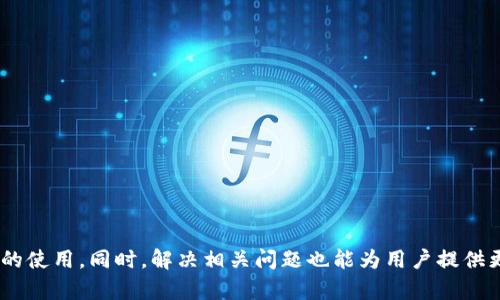 jiaoti比特币钱包转入哪里？全面解析比特币的存储与转账/jiaoti  
比特币钱包, 比特币转账, 比特币存储, 比特币安全/guanjianci  

比特币作为一种去中心化的数字货币，拥有独特的存储和转账方式。其中，比特币钱包是用户存储和管理比特币的主要工具。在使用比特币钱包时，用户常常会问“比特币钱包转入哪里”？这涉及到比特币的钱包种类、转账原理及安全性等问题。本文将详细介绍比特币钱包的类型、如何执行比特币转账、影响转账的因素以及如何保障钱包的安全。

比特币钱包的类型

在了解比特币转账之前，我们需要熟悉比特币钱包的不同类型。比特币钱包可以分为以下几种主要类型：

1. **热钱包（Hot Wallet）**：热钱包是指在线连接互联网的钱包，方便用户随时随地进行比特币交易。常见的热钱包包括交易所钱包和手机应用程序钱包如Coinbase、Blockchain.info等。虽然热钱包使用方便，但由于其始终在线，安全性相对较低，容易受到黑客攻击。

2. **冷钱包（Cold Wallet）**：冷钱包是指不连接互联网的存储方式，如硬件钱包（如Ledger、Trezor）和纸钱包。冷钱包提供更高的安全性，但使用时需要通过网络连接进行转账，操作过程相对麻烦。

3. **桌面钱包（Desktop Wallet）**：桌面钱包是指下载在个人电脑上的钱包软件，用户可以完全掌控自己的私钥，安全性相对较高。常见的桌面钱包有Electrum和Exodus等。

4. **纸钱包（Paper Wallet）**：纸钱包是一种将比特币私钥和公钥以二维码或者文字的形式打印在纸上。纸钱包是比特币冷存储的一种方式，适合长期存储和保值。

根据用户的需求和安全考虑，可以选择适合的比特币钱包类型来进行存储和转账。

比特币转账的操作步骤

一旦选择了合适的比特币钱包，接下来就可以进行比特币的转账。以下是执行比特币转账的一般操作步骤：

1. **打开比特币钱包**：登录你的比特币钱包，确保你的钱包中有足够的比特币余额以执行转账。

2. **选择转账功能**：在钱包界面中，找到转账或发送比特币的选项。点击进入转账页面。

3. **填写接收地址**：在转账页面内，输入接收方的比特币地址。请确保输入的地址是正确的，任何错误的地址可能会导致资金损失。

4. **输入转账金额**：填写你想要转账的比特币数量。你可以选择以比特币计算金额或以法定货币（如美元）计算。

5. **设置交易费用**：很多钱包会根据网络的拥堵情况建议合适的交易费用。设置适当的费用可以提高交易确认的速度，选择过低的费用可能导致转账延迟。

6. **确认交易信息**：在发送前，请仔细核对所有信息，包括接收地址、转账金额和交易费用。

7. **发送交易**：确认无误后，点击发送按钮，你的比特币转账申请将被广播到比特币网络进行确认。

8. **等待确认**：转账发送后，需要等待比特币网络的确认，通常确认时间会在10分钟到一小时之间，具体时间取决于网络拥堵情况。

影响比特币转账的因素

在进行比特币转账时，有多个因素会影响转账的成功率和确认时间，包括：

1. **网络拥堵情况**：比特币网络的交易量一旦增加，会导致网络拥堵。用户在交易时所选择的确认费用高低会直接影响交易被打包的优先级。如果网络拥堵，确认时间会相应延长。

2. **交易费用**：比特币交易费用是由矿工费用和网络状况决定的，用户如果希望尽快确认交易，需要支付更高的费用。许多钱包会为用户提供费用建议，以便于选择。

3. **接收地址**：确保输入正确的比特币地址。比特币地址是一个字符串，一旦发生错误，就是资金永久丢失。因此，在转账时仔细核对地址是至关重要的。

4. **钱包种类**：不同类型的钱包在转账速度和速度上也会有所不同，例如冷钱包虽然安全性高，但每次转账都需要将其连接到互联网，可能导致一些延误。

如何保障比特币钱包的安全

安全性是使用比特币钱包时最重要的考虑因素之一，尤其是在进行资金转账时。以下是一些保障比特币钱包安全的方法：

1. **使用强密码**：确保使用复杂且难以猜测的密码，避免使用常见的或简单的密码。定期更改密码也是一个不错的安全策略。

2. **启用双重身份验证（2FA）**：许多钱包和交易平台提供双重身份验证功能，通过短信或应用程序生成验证码，使得账户更加安全，避免账户被黑。

3. **使用冷钱包存储大额资金**：对于长期存储和保值的比特币，建议使用冷钱包进行存储。而日常交易可使用热钱包。

4. **定期备份钱包**：定期备份钱包可以有效防止数据丢失。钱包的密钥和助记词应妥善保管，避免丢失。

5. **注意钓鱼网站**：不要随意点击可疑链接或下载不明软件，以防止钓鱼攻击。确保访问官方网站下载钱包软件，并使用信誉好的交易所。

可能相关的问题

如何找回丢失的比特币钱包？

比特币钱包一旦遗失或数据损坏，是否能够找回取决于你是否有备份。如果你采取了合适的备份措施，通常可以找到丢失的比特币；如果没有，则找回的难度就会增加。

1. **使用恢复助记词**：如果是通过助记词创建的钱包，你可以使用助记词在其他钱包中恢复数据。此方法是找回失去的比特币最常见的方式。

2. **恢复钱包文件**：进入钱包文件的存储位置，寻找原始的.dat文件或钱包种类生成的私钥，如果有备份，使用备份文件替换损坏文件，可以找回比特币。

3. **联系客户服务**：如果通过交易所或应用程序使用热钱包，可以联系客户服务请求帮助，提供必要的信息以促使他们协助你。

4. **数据恢复工具**：如果你怀疑丢失的钱包是因为硬盘损坏造成的，可以尝试使用数据恢复软件检测并恢复丢失的文件。但成功率依赖于硬盘损坏的程度。

比特币转账多久到账？

比特币的转账到账时间受多种因素影响，通常在10分钟到一小时之间。但这一时间并不固定，可能会随着网络的拥堵程度和矿工手续费的高低而变化。

1. **确认次数**：比特币网络每确认一个区块，转账信息就会被记录。通常交易确认需要在六次确认后才被认为是安全的，但有些情况下，只需一次确认即可使用。

2. **矿工费的影响**：选择较高的矿工费可以增加交易被打包的优先级，通常可以更快到账；相反，较低的费用会导致确认时间延长。

3. **网络状况**：在比特币交易高峰期，如市场波动或者新闻事件影响时，网络拥堵会导致确认延迟，因此选择合适的时间转账也是重要的考虑因素。

4. **钱包的性质**：热钱包与冷钱包的操作速度不同，热钱包随即联接，通常速度较快，而冷钱包可能会因为需要联网而延长转账时间。

比特币转账失败的原因有哪些？

在进行比特币转账时，有时会遇到转账失败的情况，可能有多种原因，如下：

1. **网络拥堵**：如前所述，如果在网络繁忙时提交交易，可能导致交易被拒绝或无法进入交易队列。

2. **低交易费用**：设定的交易费用过低，可能无法吸引矿工打包你的交易，导致长时间未被处理。

3. **错误的接收地址**：转账前确认接收地址是重要的，填写错误时，资金将无法找回。

4. **余额不足**：确保在钱包中有足够的比特币余额，如果余额不足，将无法完成转账。

5. **钱包故障**：软件故障或网络故障可能导致交易失败。如果发生此类问题，重启钱包程序或等待一段时间后再次尝试可解决问题。

综上所述，比特币的存储与转账涉及的内容非常广泛。了解比特币钱包的种类、操作步骤、安全措施以及影响转账的因素，将有助于更好地掌握比特币的使用。同时，解决相关问题也能为用户提供更全面的支持与帮助。