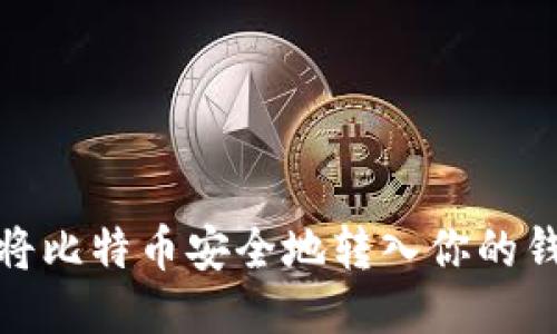: 如何将比特币安全地转入你的钱包账号