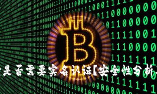 BitPie 钱包：它是否需要实名认证？安全性分析及苹果用户指南