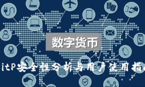 BitP安全性分析与用户使用指南