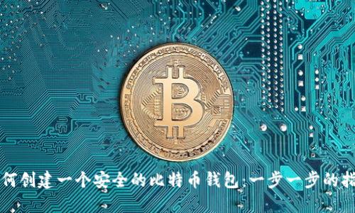 如何创建一个安全的比特币钱包：一步一步的指南