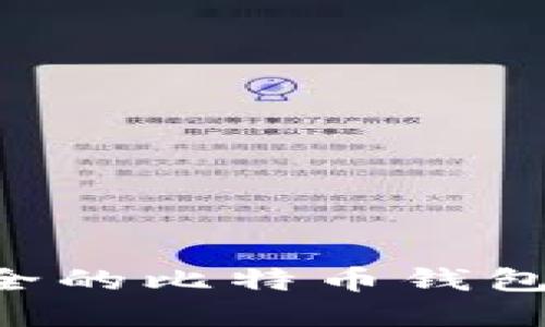 如何创建一个安全的比特币钱包：一步一步的指南