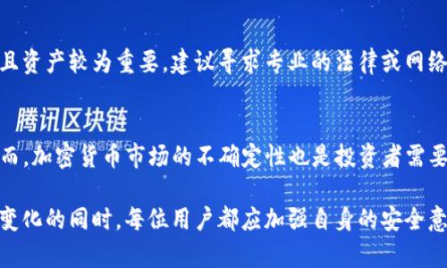 如何在比特币俱乐部中安全地使用TXT币钱包
比特币俱乐部, TXT币, 钱包, 加密货币/guanjianci

比特币俱乐部概述
比特币俱乐部是一个旨在促进比特币及其他加密货币的交流与发展的平台。这里汇聚了大量的加密货币爱好者、投资者和开发者，通过这个俱乐部，会员能够了解到最新的市场动态、技术进展和投资机会。同时，比特币俱乐部通过举办线上线下活动，提供一个互相学习和资源共享的环境。随着加密货币的不断发展，如何安全地管理和使用各种数字资产，成为了每一个参与者不得不面对的问题。

TXT币钱包的基础知识
TXT币是一种基于区块链技术的加密货币，拥有自己的钱包系统。TXT币钱包是安全存储、管理和转移TXT币的一种工具。与传统的钱包不同，加密货币钱包主要分为热钱包和冷钱包。热钱包通常是联网状态，便于日常交易，但安全性相对较低；而冷钱包则是脱机状态，适合长期存储资产，安全性较高。

如何注册和使用TXT币钱包
在比特币俱乐部中，用户可以通过官方网站或合作应用注册TXT币钱包。注册流程一般包括填入邮箱、设置密码等步骤。在注册完成后，用户需要通过邮箱验证，确保账户的安全性。为提升安全性，建议用户启用双重身份验证功能。

一旦注册成功，用户即可在钱包中查看自己的TXT币余额，进行转账和接受TXT币。对于新手用户而言，钱包的界面通常相对友好，能快速上手。然而，用户在进行任何交易前，应先了解交易的手续费、确认时间及其他相关信息，避免不必要的损失。

如何安全使用TXT币钱包
安全是使用加密货币钱包最重要的一环。用户应注意使用强密码，并定期更换。在多个平台上使用相同密码极易引起安全隐患，因此建议用户为不同平台设置不同的密码。同时，定期备份钱包信息，以防止由于设备损坏或丢失而导致资产损失。

比特币俱乐部对TXT币钱包的支持与服务
比特币俱乐部为用户提供了多种支持与服务，包括技术支持、社区讨论和教育培训。对于TXT币钱包的使用，俱乐部会定期更新相关指南，并在必要时提供技术支持。此外，俱乐部内的社区成员也愿意分享使用心得，使新手用户能更快上手。

常见问题解答

问题一：如何选择合适的TXT币钱包？
选择合适的TXT币钱包需考虑多个因素，包括安全性、易用性和费用等。首先，用户应了解钱包的安全性，如是否支持双重验证、是否开源等。其次，钱包的易用性也是一个重要考量点，用户应该选择界面友好、操作方便的钱包。最后，费用也是用户考虑的重要因素，不同钱包对于转账、提现等操作的收费标准可能有所不同。

问题二：如何确保TXT币交易的安全性？
为了确保TXT币交易的安全性，用户应该确保使用安全的网络环境，避免在公共Wi-Fi下进行交易。此外，使用冷钱包进行长期存储，能够最大限度地降低被盗风险。在进行交易时，用户还应仔细核对交易信息，确保收款地址的正确性，以防因输入错误而导致资产损失。

问题三：如何恢复被盗的TXT币钱包？
若不幸遭遇TXT币钱包被盗的情况，第一时间应更改相关的密码并通知相关的平台以阻止进一步损失。如果之前有备份钱包信息，可以通过备份进行恢复。若钱包没有备份，并且资产较为重要，建议寻求专业的法律或网络安全团队的帮助，看看能否通过技术手段找回失去的资产。

问题四：TXT币的未来前景如何？
TXT币作为一种较新的加密货币，其未来前景牵动着众多投资者的心。随着区块链技术的不断成熟，TXT币的应用范围有望逐渐扩大，如在智能合约、跨境支付等领域的应用。然而，加密货币市场的不确定性也是投资者需要考虑的因素。总体来看，虽然风险与机遇并存，但如今的市场对加密货币的接受程度日益提高，TXT币的未来更加值得期待。

综上所述，比特币俱乐部和TXT币钱包为加密货币用户提供了便捷和安全的管理工具。无论是新手还是资深投资者，都能从中获益良多。因此，在不断学习和适应加密货币市场变化的同时，每位用户都应加强自身的安全意识，合理管理自己的数字资产，使得使用TXT币钱包过程更加安心和轻松。