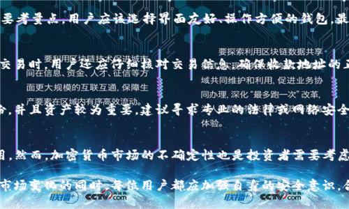 如何在比特币俱乐部中安全地使用TXT币钱包
比特币俱乐部, TXT币, 钱包, 加密货币/guanjianci

比特币俱乐部概述
比特币俱乐部是一个旨在促进比特币及其他加密货币的交流与发展的平台。这里汇聚了大量的加密货币爱好者、投资者和开发者，通过这个俱乐部，会员能够了解到最新的市场动态、技术进展和投资机会。同时，比特币俱乐部通过举办线上线下活动，提供一个互相学习和资源共享的环境。随着加密货币的不断发展，如何安全地管理和使用各种数字资产，成为了每一个参与者不得不面对的问题。

TXT币钱包的基础知识
TXT币是一种基于区块链技术的加密货币，拥有自己的钱包系统。TXT币钱包是安全存储、管理和转移TXT币的一种工具。与传统的钱包不同，加密货币钱包主要分为热钱包和冷钱包。热钱包通常是联网状态，便于日常交易，但安全性相对较低；而冷钱包则是脱机状态，适合长期存储资产，安全性较高。

如何注册和使用TXT币钱包
在比特币俱乐部中，用户可以通过官方网站或合作应用注册TXT币钱包。注册流程一般包括填入邮箱、设置密码等步骤。在注册完成后，用户需要通过邮箱验证，确保账户的安全性。为提升安全性，建议用户启用双重身份验证功能。

一旦注册成功，用户即可在钱包中查看自己的TXT币余额，进行转账和接受TXT币。对于新手用户而言，钱包的界面通常相对友好，能快速上手。然而，用户在进行任何交易前，应先了解交易的手续费、确认时间及其他相关信息，避免不必要的损失。

如何安全使用TXT币钱包
安全是使用加密货币钱包最重要的一环。用户应注意使用强密码，并定期更换。在多个平台上使用相同密码极易引起安全隐患，因此建议用户为不同平台设置不同的密码。同时，定期备份钱包信息，以防止由于设备损坏或丢失而导致资产损失。

比特币俱乐部对TXT币钱包的支持与服务
比特币俱乐部为用户提供了多种支持与服务，包括技术支持、社区讨论和教育培训。对于TXT币钱包的使用，俱乐部会定期更新相关指南，并在必要时提供技术支持。此外，俱乐部内的社区成员也愿意分享使用心得，使新手用户能更快上手。

常见问题解答

问题一：如何选择合适的TXT币钱包？
选择合适的TXT币钱包需考虑多个因素，包括安全性、易用性和费用等。首先，用户应了解钱包的安全性，如是否支持双重验证、是否开源等。其次，钱包的易用性也是一个重要考量点，用户应该选择界面友好、操作方便的钱包。最后，费用也是用户考虑的重要因素，不同钱包对于转账、提现等操作的收费标准可能有所不同。

问题二：如何确保TXT币交易的安全性？
为了确保TXT币交易的安全性，用户应该确保使用安全的网络环境，避免在公共Wi-Fi下进行交易。此外，使用冷钱包进行长期存储，能够最大限度地降低被盗风险。在进行交易时，用户还应仔细核对交易信息，确保收款地址的正确性，以防因输入错误而导致资产损失。

问题三：如何恢复被盗的TXT币钱包？
若不幸遭遇TXT币钱包被盗的情况，第一时间应更改相关的密码并通知相关的平台以阻止进一步损失。如果之前有备份钱包信息，可以通过备份进行恢复。若钱包没有备份，并且资产较为重要，建议寻求专业的法律或网络安全团队的帮助，看看能否通过技术手段找回失去的资产。

问题四：TXT币的未来前景如何？
TXT币作为一种较新的加密货币，其未来前景牵动着众多投资者的心。随着区块链技术的不断成熟，TXT币的应用范围有望逐渐扩大，如在智能合约、跨境支付等领域的应用。然而，加密货币市场的不确定性也是投资者需要考虑的因素。总体来看，虽然风险与机遇并存，但如今的市场对加密货币的接受程度日益提高，TXT币的未来更加值得期待。

综上所述，比特币俱乐部和TXT币钱包为加密货币用户提供了便捷和安全的管理工具。无论是新手还是资深投资者，都能从中获益良多。因此，在不断学习和适应加密货币市场变化的同时，每位用户都应加强自身的安全意识，合理管理自己的数字资产，使得使用TXT币钱包过程更加安心和轻松。