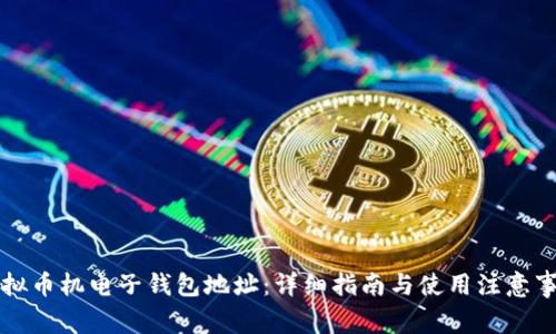 虚拟币机电子钱包地址：详细指南与使用注意事项