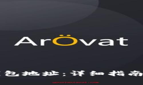 虚拟币机电子钱包地址：详细指南与使用注意事项