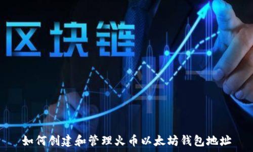   
如何创建和管理火币以太坊钱包地址