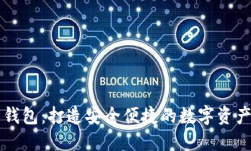 区块链兔子钱包：打造安全便捷的数字资产管理新方式