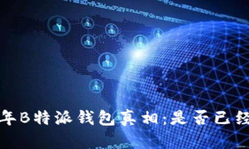 2023年B特派钱包真相：是否已经倒闭？
