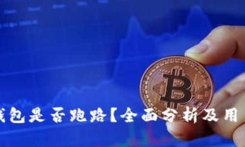 BitP钱包是否跑路？全面分析及用户指南