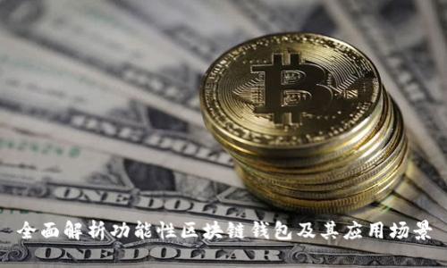 全面解析功能性区块链钱包及其应用场景