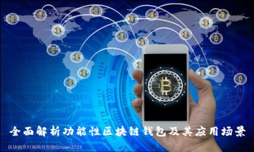 全面解析功能性区块链钱包及其应用场景