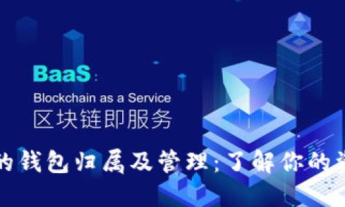 虚拟币的钱包归属及管理：了解你的资产安全