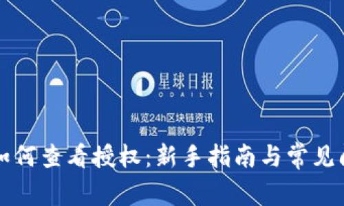 比特派如何查看授权：新手指南与常见问题解析