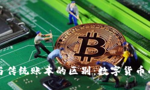  比特币钱包与传统账本的区别：数字货币的安全与匿名性