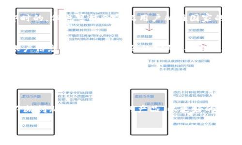 探索B特派钱包：一站式数字资产管理与交易平台
数字钱包, B特派钱包, 加密资产, 在线交易/guanjianci

什么是B特派钱包？
B特派钱包是一款旨在提供便捷、安全的数字资产管理与交易的平台。随着区块链技术的迅速发展和加密货币的普及，越来越多的人开始关注数字资产的存储与交易。而B特派钱包正是应运而生，它不仅支持多种加密资产的存储，还提供了安全的交易环境，让用户在管理自身财产时更加得心应手。

B特派钱包的主要功能
B特派钱包的功能非常丰富，它主要包括以下几个方面：
ul
    listrong多币种支持：/strong用户可以在一个钱包内管理多种数字货币，例如比特币、以太坊、瑞波币等。/li
    listrong安全性：/strong钱包采用高端的加密技术，确保用户的资产安全。此外，B特派钱包使用了多重验证机制，进一步增强了安全性。/li
    listrong便捷的交易功能：/strong用户不仅可以存储资产，还可以通过平台方便地进行交易，支持法币与数字货币之间的兑换。/li
    listrong友好的用户界面：/strong设计简洁易用，便于新手用户上手。/li
/ul

使用B特派钱包的优势
B特派钱包作为数字资产管理工具，提供了许多独特的优势。首先是其高安全性，采用了较为先进的加密算法，确保用户在进行交易时其隐私数据和资产都得到了妥善的保护。其次，B特派钱包的交易速度非常快，用户可以在几分钟内完成所需的交易，而传统的交易所往往需要较长的处理时间。此外，用户在B特派钱包中的操作过程非常简单直观，适合大多数用户的使用习惯。

如何注册B特派钱包账户
注册B特派钱包上的账户非常简单。用户只需下载B特派钱包的官方网站或移动应用，并按照提示进行简单的注册流程，包括输入邮箱、设置密码、完成手机号绑定等步骤。注册完成后，用户需要进行身份认证，以确保账户的安全。通过身份认证后，用户便可以开始使用钱包的各种功能，存储和管理其加密资产。

B特派钱包的安全性如何保障？
用户在选择数字钱包时，安全性是一个重中之重的考虑因素。B特派钱包使用高级的加密技术，比如对称加密和非对称加密，以确保用户的私钥不会被泄露。此外，钱包在用户进行交易时，会使用二次验证机制（如短信验证码、双重身份认证等）以保护用户的交易安全。当用户在不同设备上登录时，也需进行身份验证，从而避免个人资产被不明用户获取。

可能面临的问题

1. 如何处理忘记密码的问题？
如果用户忘记了B特派钱包的登录密码，可以通过“找回密码”功能进行重置。通常，该过程需要用户提供注册时的邮箱或手机号码，随后收到系统发来的重置链接或验证码。务必注意，不同钱包提供的找回密码步骤可能略有不同，因此用户需要仔细阅读相关指引。此外，为了避免频繁忘记密码的困扰，建议用户使用密码管理工具来记录和管理密码。

2. B特派钱包是否支持法币交易？
B特派钱包确实支持法币交易，用户可以通过闪单位等合作支付通道将法币转换为虚拟货币。用户能够通过绑定银行卡，直接进行资金的充值和提现。处理过程通常是即时的，但也可能会依据用户所在国家的法律法规有所延迟。因此在进行法币交易时，用户需了解各国的相关法律，以确保自己的交易合法合规。

3. 如何提高B特派钱包的安全性？
为了确保B特派钱包的安全性，用户可以采取多种安全措施。例如，首先，用户需要启用二步验证功能，以多重身份验证方式保护账户。此外，不要随便分享自己的私钥或账户信息，使用唯一性强的密码，并定期更换。如果能够使用冷钱包（离线钱包）与热钱包（在线钱包）结合使用，便可更加安全地存储其大部分虚拟货币。

4. B特派钱包的客户服务如何？
B特派钱包手机官网上提供了丰富的客户服务信息，包括FAQ、在线客服等。用户如在使用过程中遇到问题，可以通过这些渠道寻求帮助。特别是在交易出现异常情况时，及时联系客户服务能够快速解决问题。此外，B特派钱包的社区也非常活跃，用户可以在论坛和社交媒体上寻求其他用户的建议与支持。

总结
B特派钱包不仅为用户提供了数字资产的管理与交易功能，同时保持安全的措施使得用户对资产的安全性有了更高的保障。在加密货币的发展大潮中，B特派钱包通过不断创新和完善自己的产品，以更好的用户体验和服务满足用户的需求。无论是在数字资产管理、交易安全，还是用户友好性，B特派钱包都在市场上展现出其独特的优势。

以上内容充分展示了对B特派钱包官网页面的分析及相关功能和优势的详细介绍，满足了目标用户在了解平台功能及效益方面的需求。