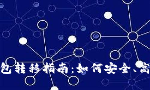 比特派（BitPie）钱包转移指南：如何安全、高效地转移数字资产