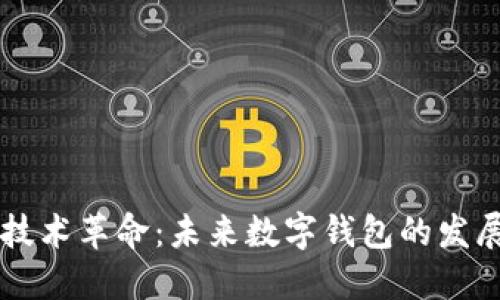 区块链技术革命：未来数字钱包的发展与应用