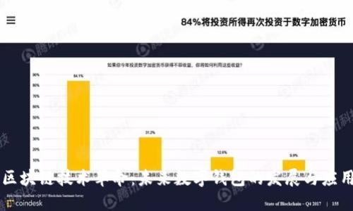 区块链技术革命：未来数字钱包的发展与应用