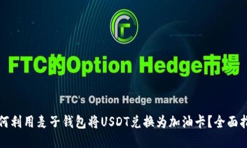 如何利用麦子钱包将USDT兑换为加油卡？全面指南
