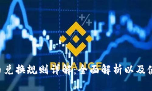 B特派币兑换规则详解：全面解析以及使用技巧