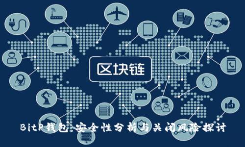 BitP钱包：安全性分析与关闭风险探讨