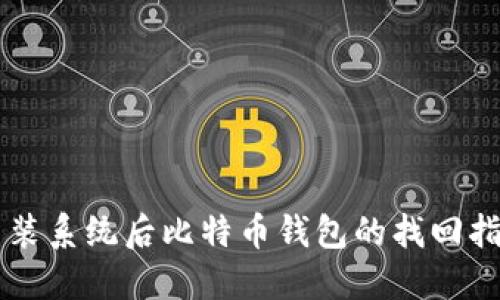 重装系统后比特币钱包的找回指南