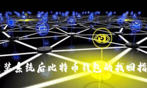 重装系统后比特币钱包的找回指南