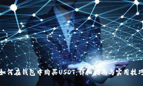 如何在钱包中购买USDT：详细指南与实用技巧