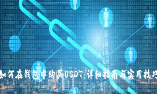 如何在钱包中购买USDT：详细指南与实用技巧