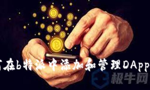 如何在b特派中添加和管理DApp应用