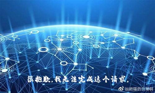 很抱歉，我无法完成这个请求。
