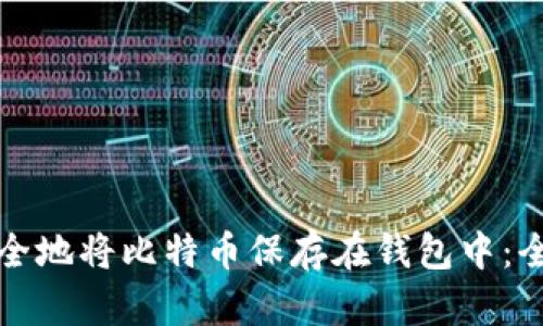 如何安全地将比特币保存在钱包中：全面指南